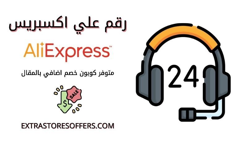 رقم هاتف AliExpress