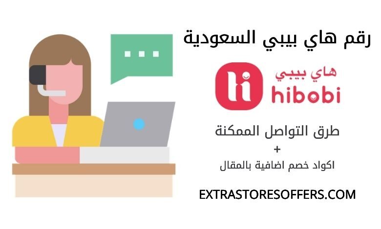 رقم هاي بيبي السعودية