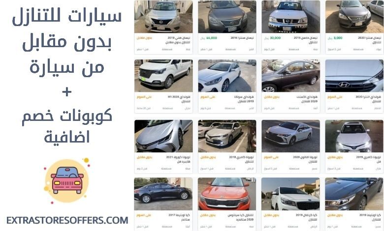 سيارات للتنازل بدون مقابل من سيارة