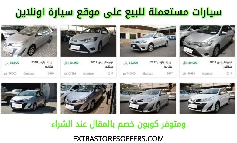 سيارات مستعملة للبيع