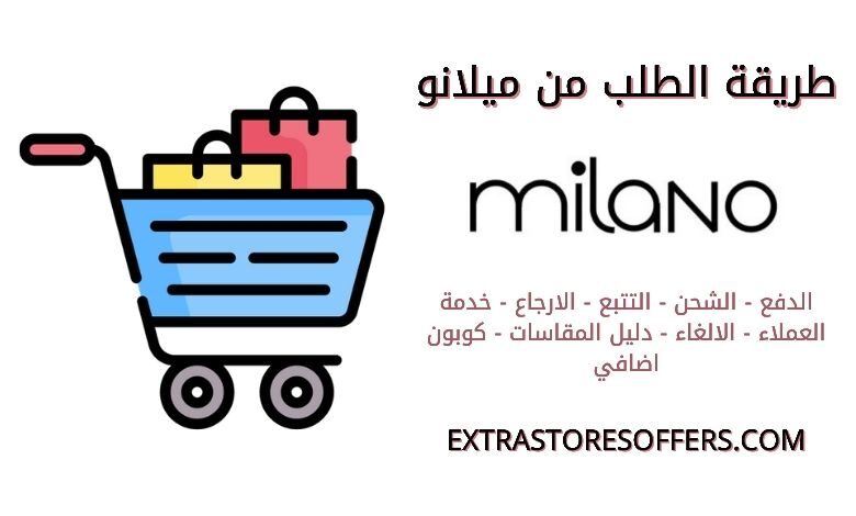 طريقة الطلب من milano