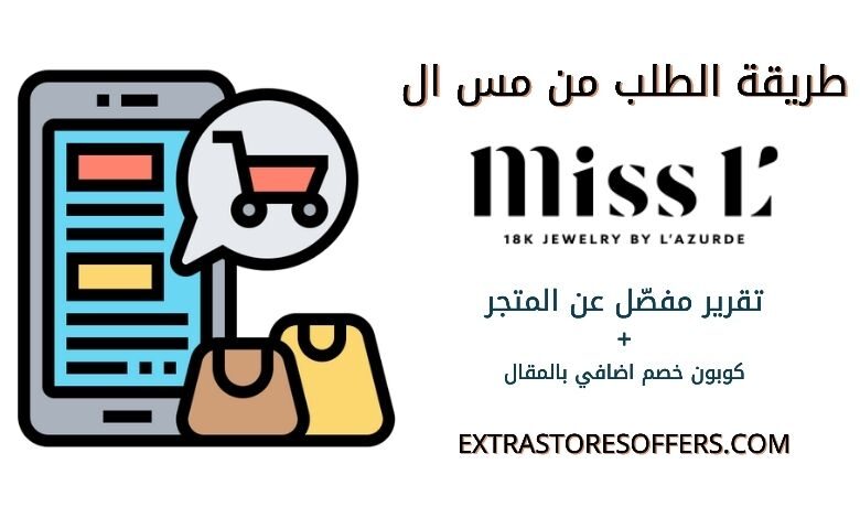 طريقة الطلب من missl