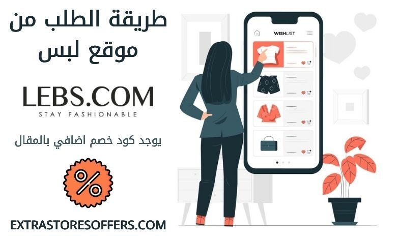 طريقة الطلب من موقع Lebs