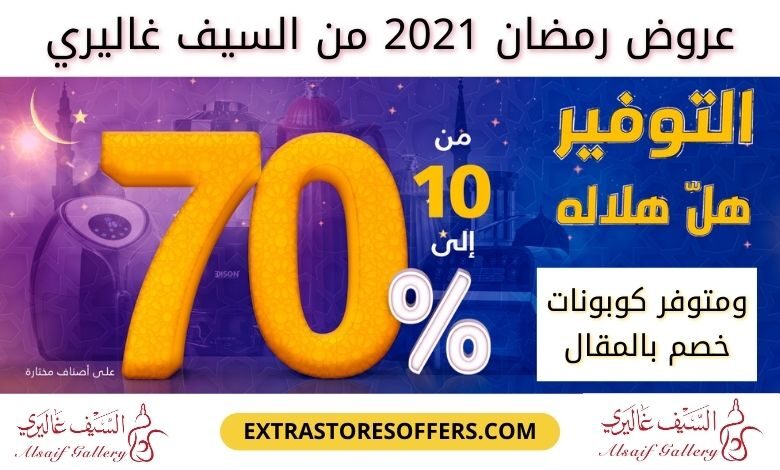 عروض السيف غاليري رمضان 2020