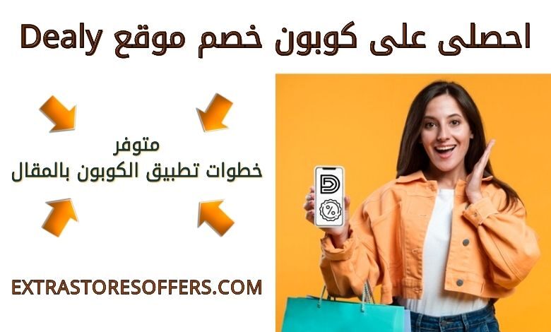 كوبون خصم ديلي | كود خصم dealy