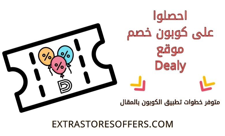 كوبون خصم ديلي للمستخدمين الجدد |كود خصم dealy