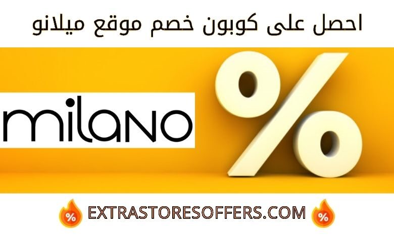 كوبون خصم ميلانو Milano |كود خصم ميلانو