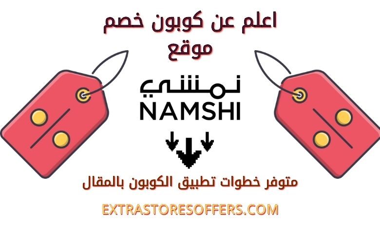 كوبون نمشي الجديد | كود خصم namshi