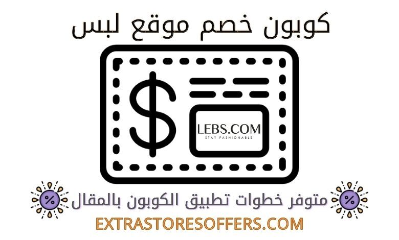 كود خصم lebs.com | كوبون خصم لبس