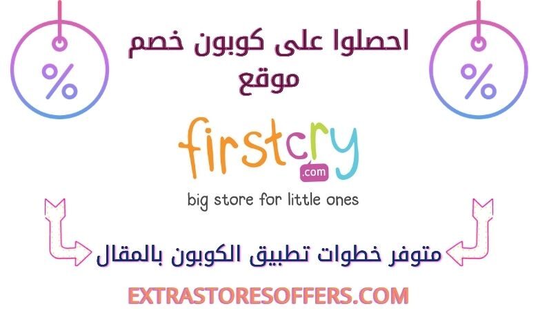 كود خصم فيرست كراي |كوبون خصم firstcry