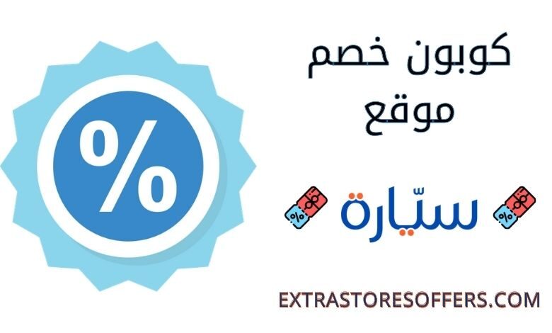 كود خصم موقع سيارة اونلاين للسيارات المستعملة |كوبون خصم syarah