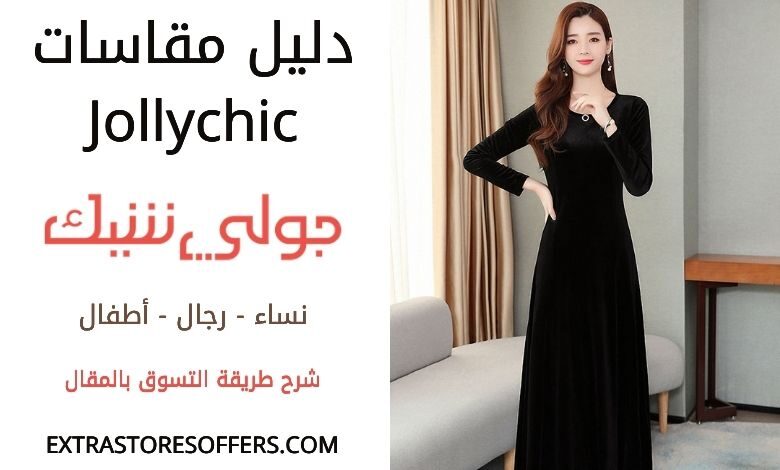 مقاسات جولي شيك