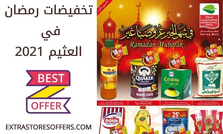 عروض رمضان 2021 العثيم للاسبوع الاول عروض رمضان Extrastoresoffers