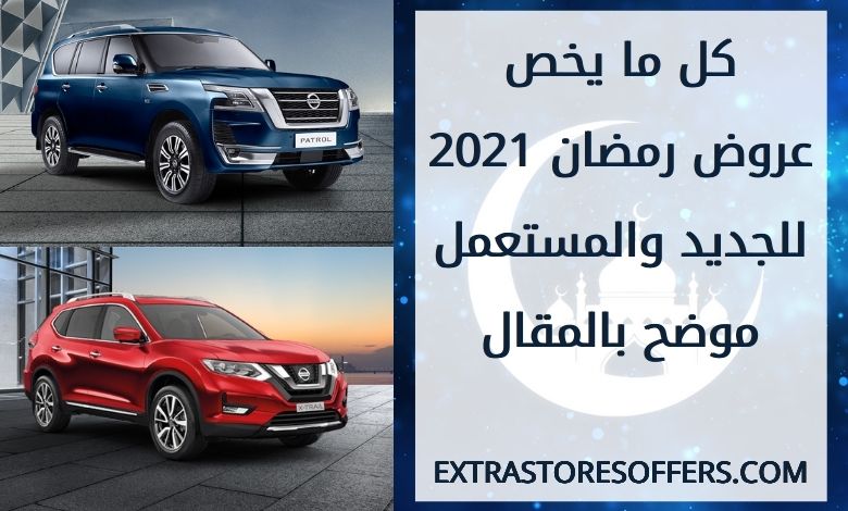 عروض رمضان 2021 للسيارات الجديدة والمستعملة عروض السيارات Extrastoresoffers