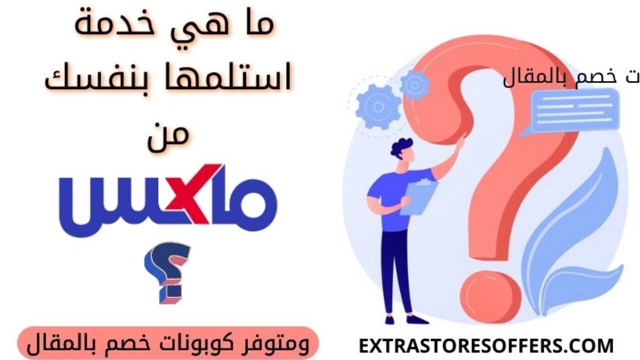 مامعنى استلمها من المتجر ماكس وما هي أكواد الخصم المدونة Extrastoresoffers