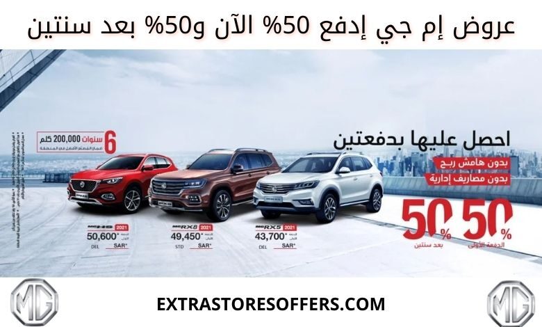 ادفع 50 والباقي بعد سنتين 2021 ام جي