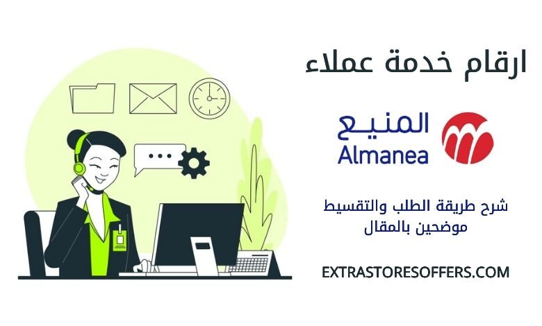 ارقام المنيع