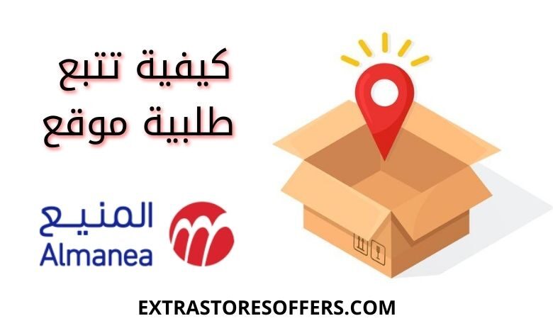 تتبع طلب المنيع
