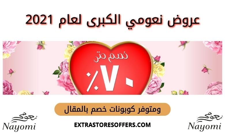تنزيلات نعومي الكبري 2021