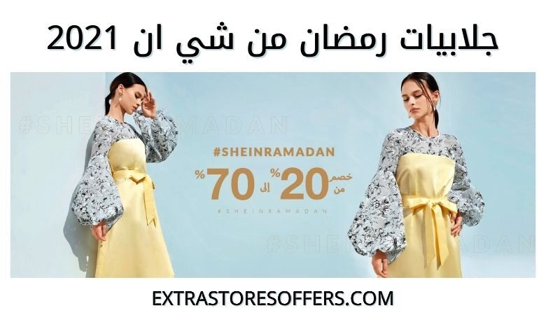 جلابيات رمضان شي ان 2021