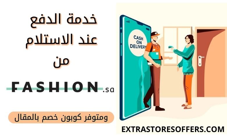 خدمة الدفع عند الاستلام من فاشن اس اي