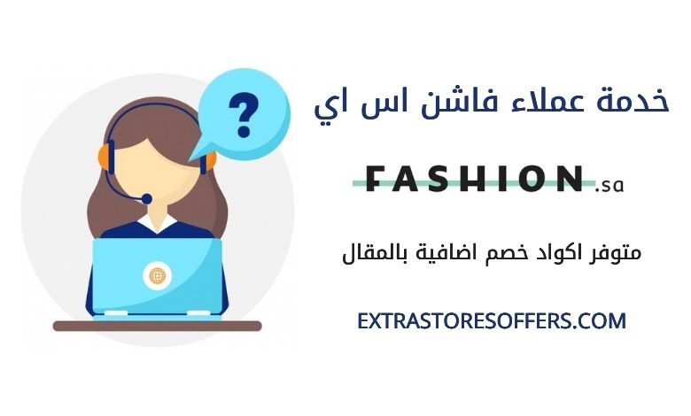 خدمة عملاء موقع فاشن اس اي