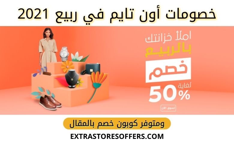 خصومات أون تايم لربيع 2021