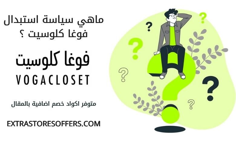 سياسة الاستبدال في فوغا كلوسيت