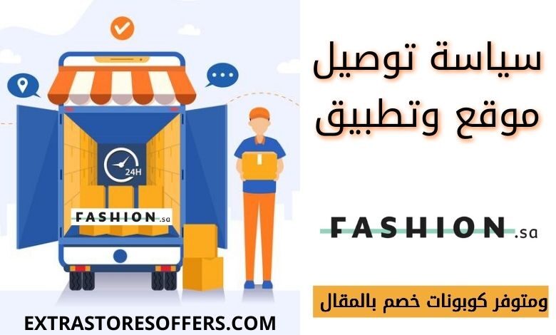 سياسة توصيل موقع فاشن اس اي