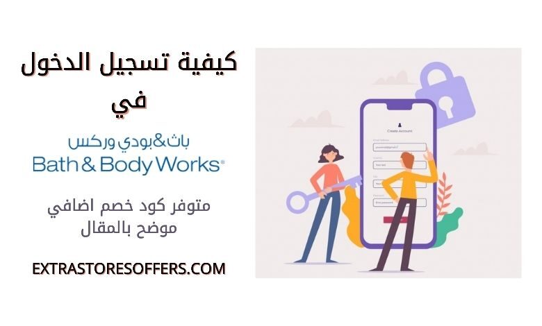 طريقة التسجيل في موقع باث اند بودي