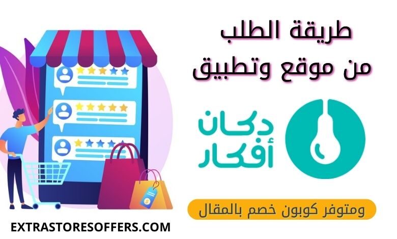 طريقة الشراء من دكان افكار