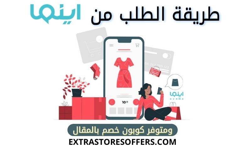 طريقة الطلب من متجر اينما