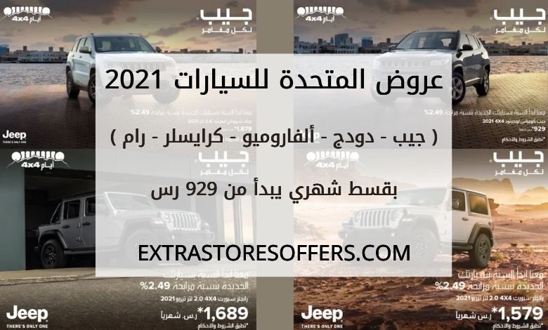 عروض المتحدة للسيارات 2021