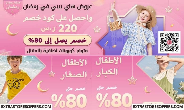 عروض رمضان 2021 هاي بيبي