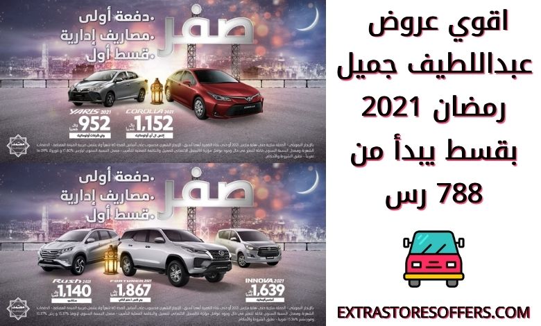 عروض السيارات رمضان 2021