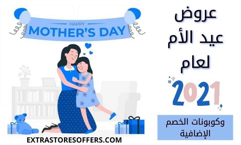 عروض يوم الام 2021