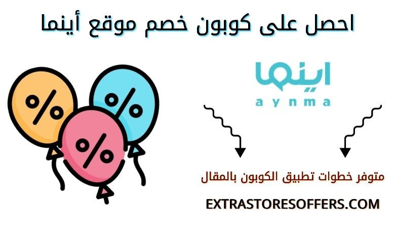 كوبون خصم Aynma |كود خصم اينما