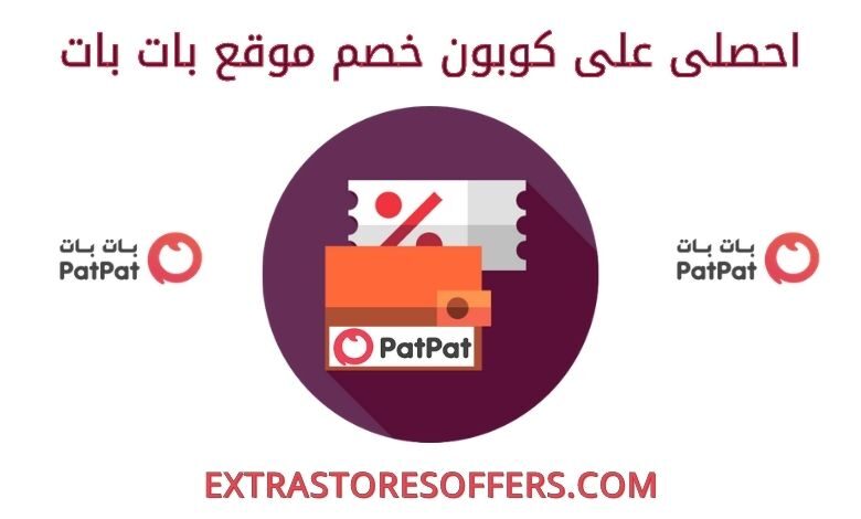 كود خصم بات بات ٢٠٢١ كوبون خصم pat pat