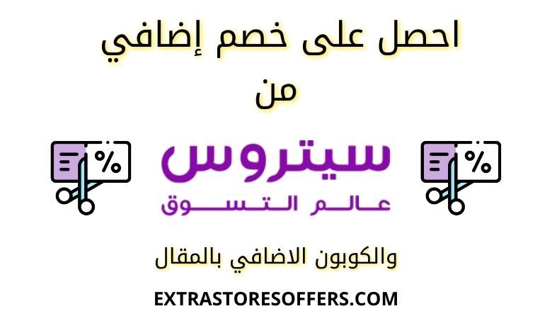 كود خصم سيتروس عالم التسوق