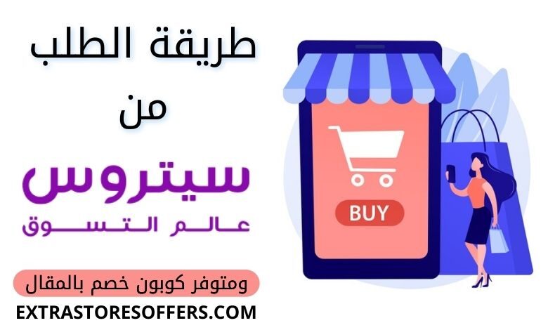 كيف اطلب من سيتروس