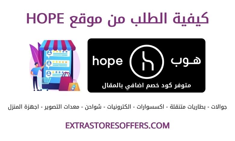 كيف اطلب من موقع hope