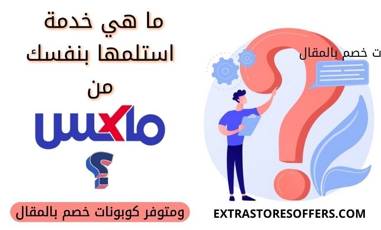 مامعنى استلمها من المتجر ماكس
