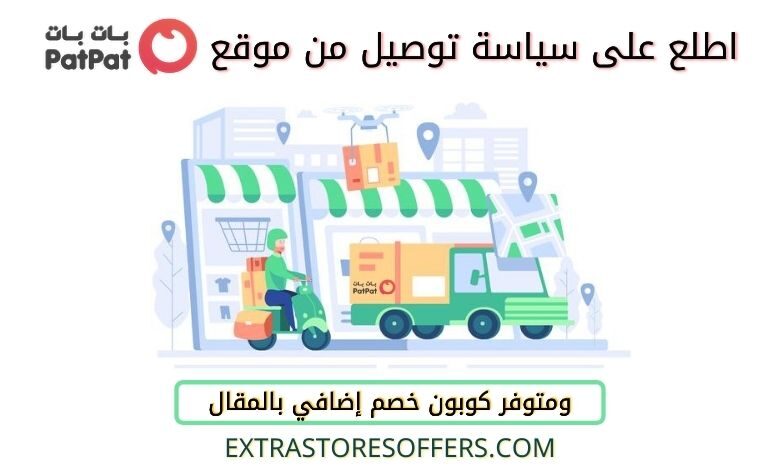 سياسة توصيل بات بات | كوبون خصم بات بات