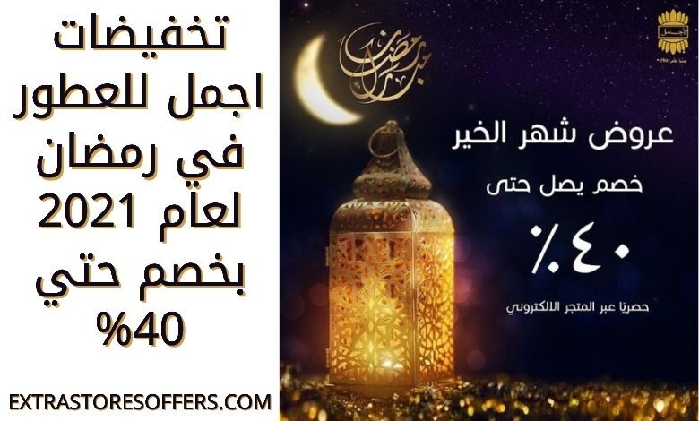 عروض اجمل للعطور في رمضان 2021