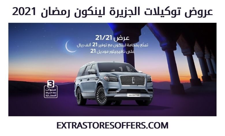 عروض توكيلات الجزيرة لينكون رمضان 2021
