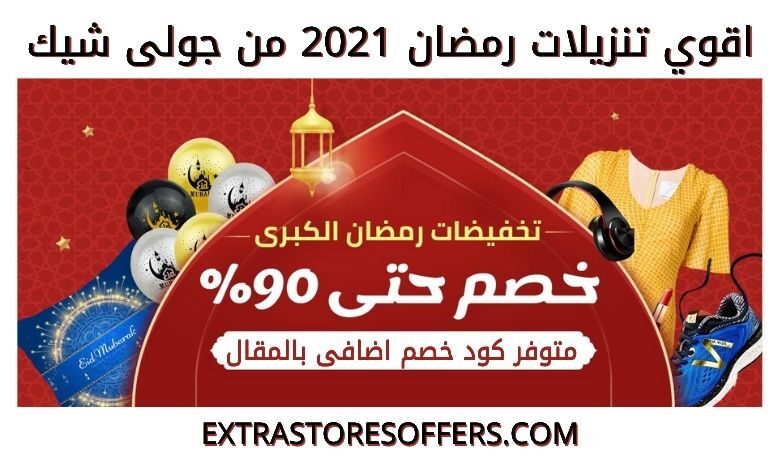 عروض جولي شيك في رمضان 2021