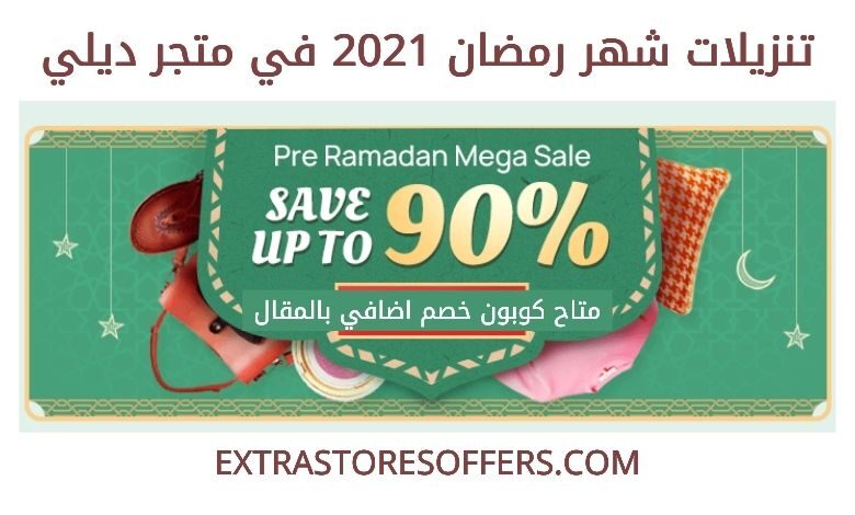 عروض رمضان 2021 dealy ديلي