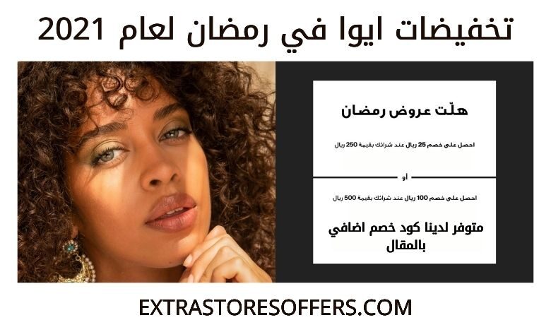 عروض رمضان 2021 ايوا eyewa