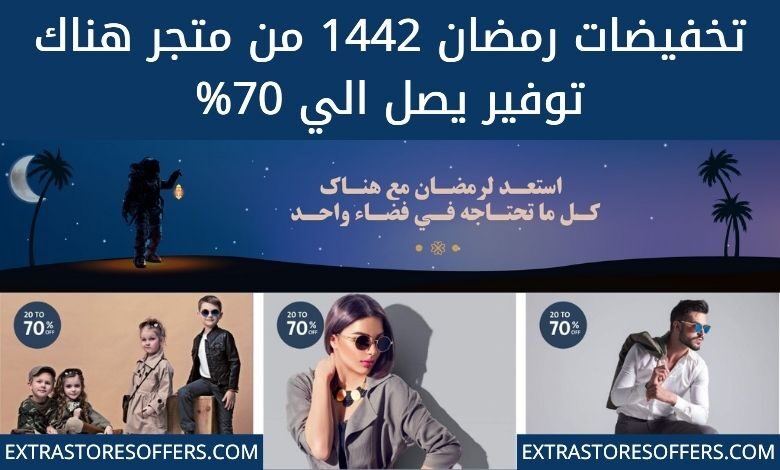 عروض رمضان 2021 من موقع هناك