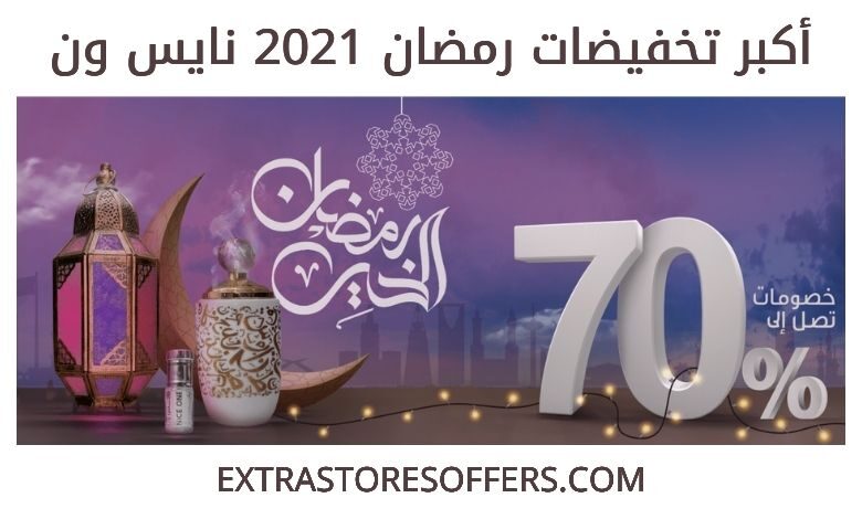 عروض رمضان 2021 نايس ون